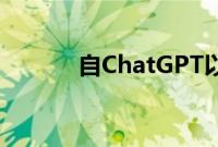 自ChatGPT以来最大的AI版本