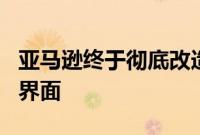 亚马逊终于彻底改造了PrimeVideo应用程序界面