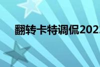 翻转卡特调侃2022年大十亿天促销优惠