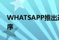 WHATSAPP推出适用于MAC的本机应用程序
