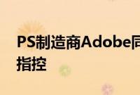 PS制造商Adobe同意掏300万美元解决回扣指控