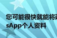 您可能很快就能将两部手机连接到您的WhatsApp个人资料