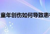 童年创伤如何导致患有严重精神疾病的人肥胖