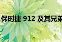 保时捷 912 及其兄弟车型 356 数十年的故事