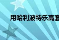 用哈利波特乐高套装将霍格沃茨带回家