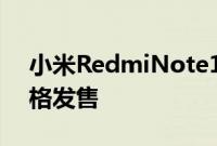 小米RedmiNote105G今天以170欧元的价格发售