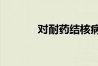 对耐药结核病有效的短期治疗
