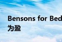 Bensons for Beds 转型计划取得成效 扭亏为盈