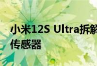 小米12S Ultra拆解显示比预期更小的摄像头传感器