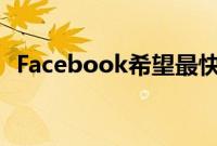 Facebook希望最快在下周更改其公司名称
