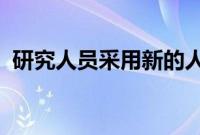 研究人员采用新的人工智能方法来分析肿瘤