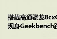 搭载高通骁龙8cxGen3的微软Surface设备现身Geekbench跑分网站