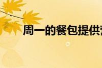 周一的餐包提供营养丰富的美味菜单