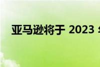 亚马逊将于 2023 年底关闭文件存储服务