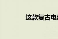 这款复古电动货车即将投产