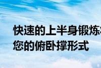 快速的上半身锻炼将帮助您在10分钟内改善您的俯卧撑形式