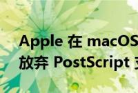 Apple 在 macOS Ventura 的 Preview 中放弃 PostScript 支持