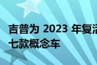 吉普为 2023 年复活节吉普野生动物园推出了七款概念车