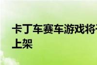 卡丁车赛车游戏将于5月20日在苹果Arcade上架
