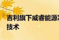 吉利旗下威睿能源发布了全新的600kW超充技术