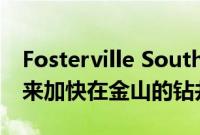 Fosterville South通过增加第二个岩心钻机来加快在金山的钻井