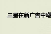 三星在新广告中嘲笑iPhone的无聊设计