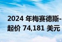 2024 年梅赛德斯-奔驰 eSprinter 电动货车起价 74,181 美元