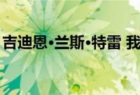吉迪恩·兰斯·特雷 我们的战车élévateur自治