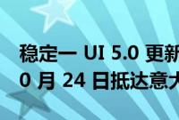 稳定一 UI 5.0 更新的银河 S22 Ultra 将于 10 月 24 日抵达意大利