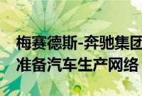 梅赛德斯-奔驰集团正在为新的电动产品组合准备汽车生产网络