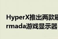 HyperX推出两款刷新率高达240Hz的全新Armada游戏显示器