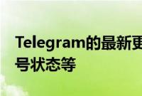 Telegram的最新更新增加了无限反应表情符号状态等