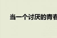 当一个讨厌的青春痘弹出时不该做什么
