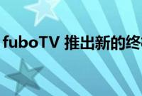 fuboTV 推出新的终极计划每月花费 99 美元