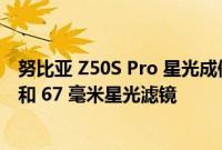 努比亚 Z50S Pro 星光成像套件为旗舰相机添加 MagSafe 和 67 毫米星光滤镜