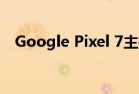 Google Pixel 7主摄像头的玻璃开始破裂