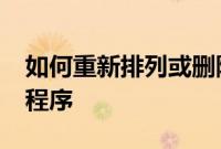 如何重新排列或删除iPhone主屏幕上的应用程序