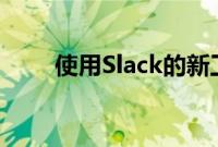 使用Slack的新工具获取同事的姓名