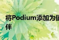 将Podium添加为值得信赖的声誉管理合作伙伴
