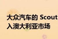 大众汽车的 Scout 越野电动品牌不太可能进入澳大利亚市场