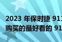 2023 年保时捷 911 Sport Classic 是您可以购买的最好看的 911