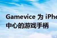 Gamevice 为 iPhone iPad 展示新的以云为中心的游戏手柄