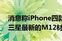 消息称iPhone四款手机OLED屏幕都将使用三星最新的M12材料