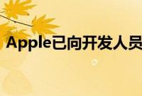 Apple已向开发人员发布了新版本的macOS