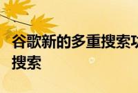 谷歌新的多重搜索功能让你可以使用照片进行搜索
