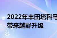 2022年丰田塔科马TRDPro和塔科马小径版带来越野升级