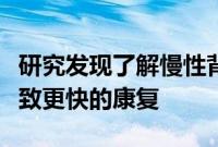 研究发现了解慢性背痛源于大脑内部可能会导致更快的康复