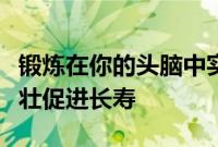 锻炼在你的头脑中实际上可以让你的肌肉更强壮促进长寿