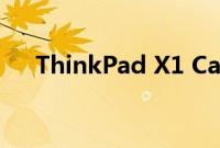 ThinkPad X1 Carbon笔记本电脑评测