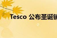 Tesco 公布圣诞销售增长符合市场预期